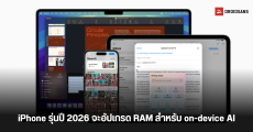 iPhone 18 Series รุ่นปี 2026 เตรียมปรับปรุงระบบ RAM ใหม่ เพื่อการประมวลผล Apple Intelligence บนอุปกรณ์ได้ดีขึ้น