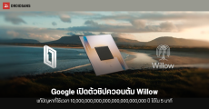 Google เปิดตัว Willow ชิปควอนตัมใหม่ ที่คำนวณปัญหาซูเปอร์คอมพิวเตอร์ต้องใช้เวลาหลายล้านปี เสร็จใน 5 นาที