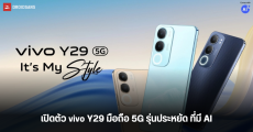 เปิดตัว vivo Y29 5G มาพร้อมหน้าจอ 120Hz กันน้ำ IP64 แบต 5,500 mAh ชาร์จไว 44W