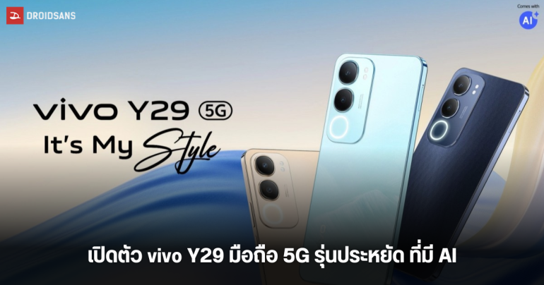 เปิดตัว vivo Y29 5G มาพร้อมหน้าจอ 120Hz กันน้ำ IP64 แบต 5,500 mAh ชาร์จไว 44W