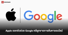 Apple ออกโรงปกป้อง Google ในคดีผูกขาดการค้นหาออนไลน์ เพื่อรักษาผลประโยชน์หลายพันล้านดอลลาร์