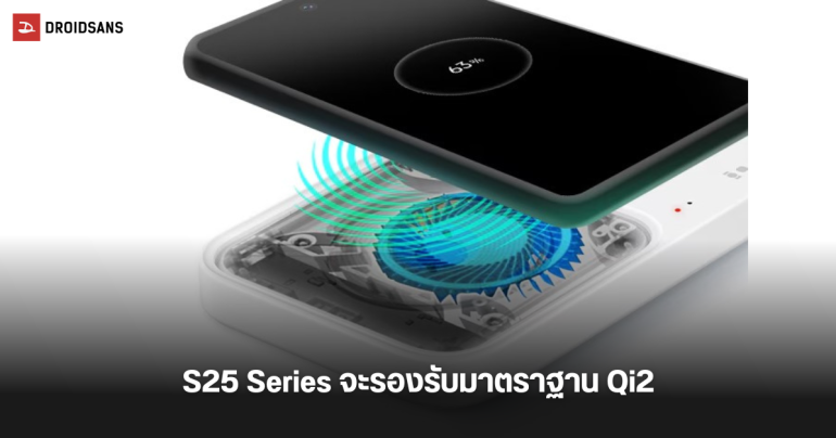 Samsung Galaxy S25 Series จะมาพร้อมคุณสมบัติการชาร์จไร้สายมาตราฐาน Qi2 แต่ไม่ได้บอกว่าเป็นแบบมีแม่เหล็กไหม