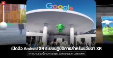 Google เปิดตัว Android XR ระบบปฏิบัติการสำหรับแว่นตา XR ที่พัฒนาร่วมกับ Samsung และ Qualcomm