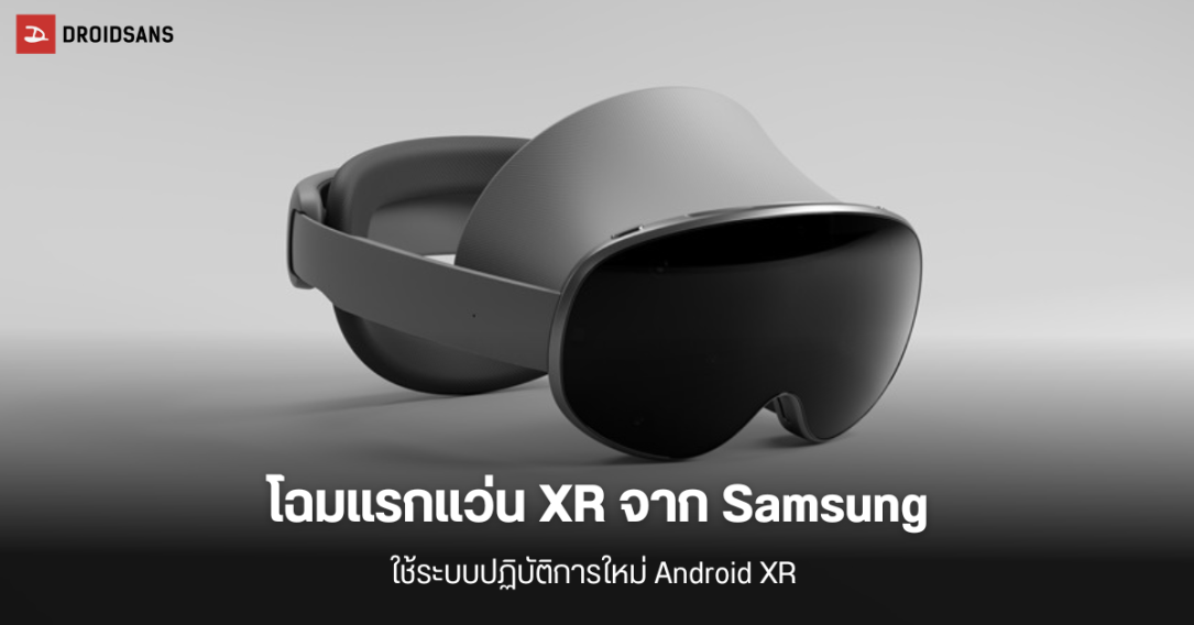 Samsung ปล่อยภาพแรกแว่น XR ในชื่อโปรเจกต์ Moohan มาพร้อม Android XR