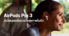 กำเงินรอเลย AirPods Pro 3 จะติดตั้งเซนเซอร์ใหม่ สามารถตรวจวัดสุขภาพภายในตัวได้