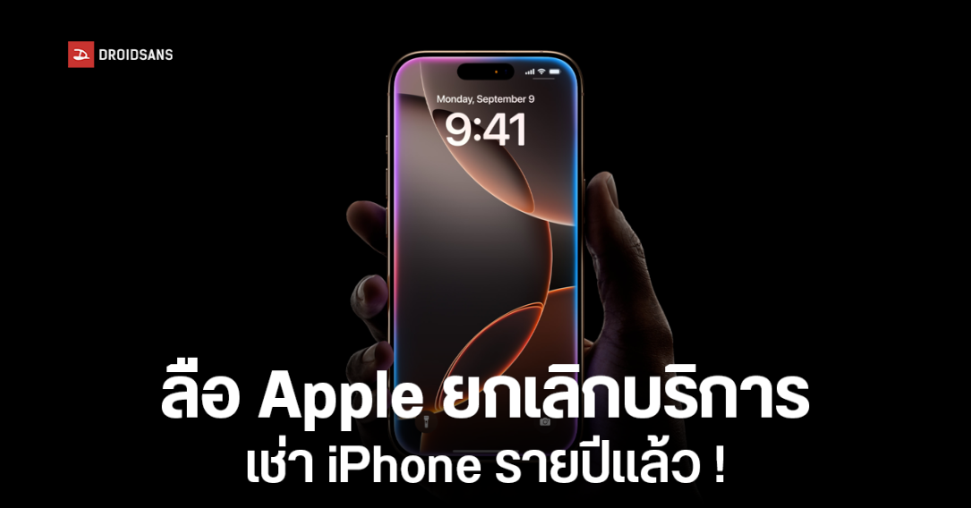 Apple ยกเลิกแผนบริการเช่า iPhone รายเดือน ที่ได้เปลี่ยนรุ่นใหม่ทุกปีแล้ว