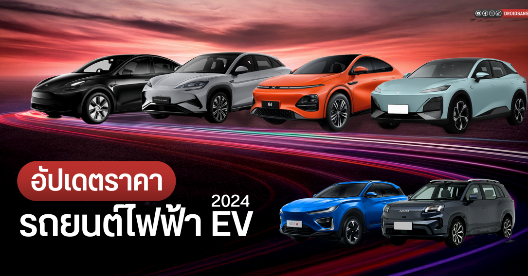 อัปเดตราคารถ EV ปลายปี 2024 ตลาดไทยต้องลุกเป็นไฟ !