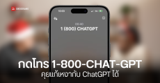 เหงาก็โทรมา บริการใหม่ 1-800-CHATGPT คุยตรงกับ ChatGPT ฟรี