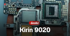 มาดูชิป Kirin 9020 ของ HUAWEI มีคนแกะจากมือถือ Mate 70 RS Ultimate พบหนาขึ้นกว่าเดิม