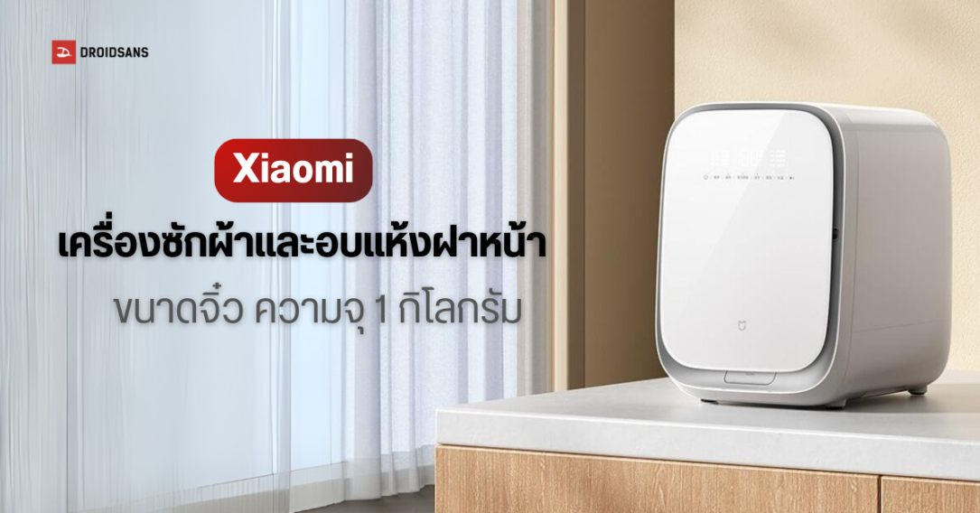 Xiaomi เปิดตัวเครื่องซักผ้าและอบแห้งอัตโนมัติ ขนาดเล็ก 1 กก. ซักด่วน 15 นาที ซักและอบแห้งใน 45 นาที