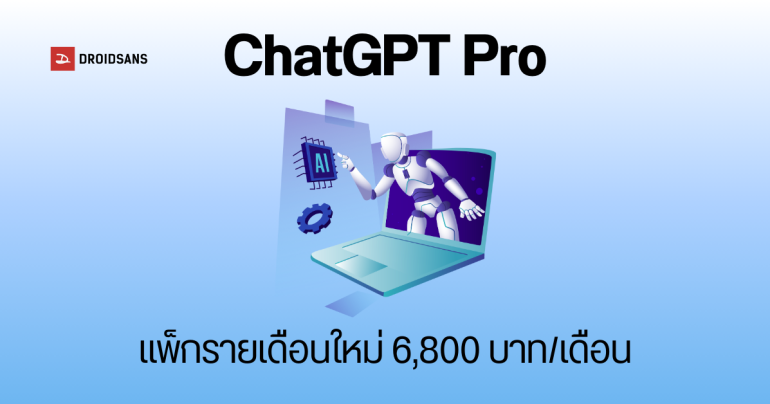 ChatGPT เพิ่มแพ็กเกจ Pro ราคา 200 ดอลลาร์ต่อเดือน ใช้งาน o1, o1-mini, GPT-4o ไม่จำกัด มีโหมด o1 pro เก่งคิดคำนวณ