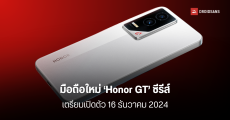 Honor เตรียมเปิดตัวมือถือใหม่ในซีรีส์ GT เน้นประสิทธิภาพ เร็วแรง เล่นเกมลื่นๆ วันที่ 16 ธันวาคมนี้