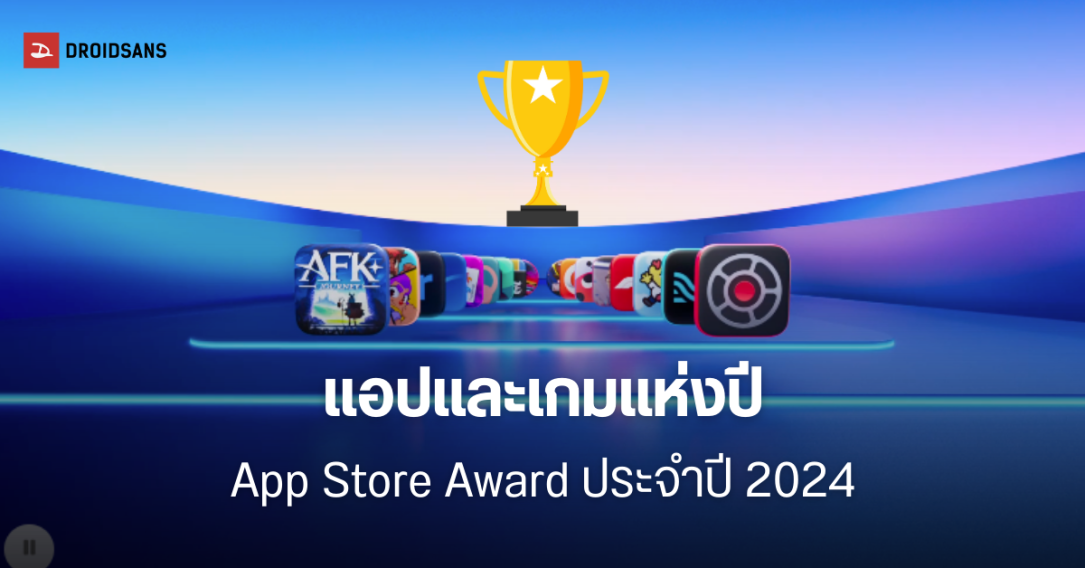 Apple ประกาศผู้ชนะรางวัลแอปและเกมแห่งปี App Store Award ประจำปี 2024