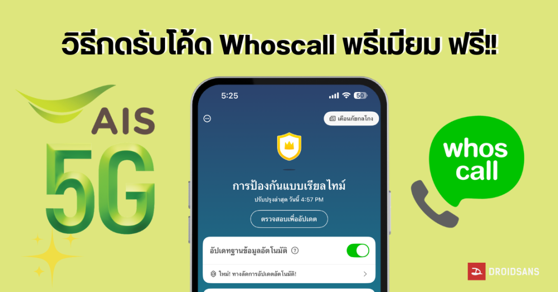 วิธีกดรับโค้ด Whoscall Premium ฟรี 3 เดือน จาก AIS ลงทะเบียนได้ถึง 31 มกราคม 2568 มี 2 ล้านสิทธิ์