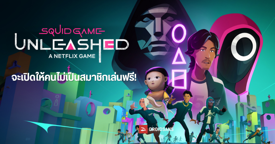 Squid Game: Unleashed เกมมือถือ จาก Netflix จะเปิดให้เล่นฟรีทุกคน ไม่ต้องเป็นสมาชิกจ่ายรายเดือนก็เล่นได้