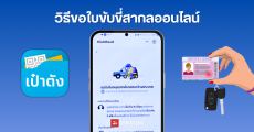 วิธีขอใบขับขี่สากลออนไลน์ ผ่านแอปเป๋าตัง ต้องเตรียมเอกสารอะไร ใช้งานประเทศไหนได้บ้าง