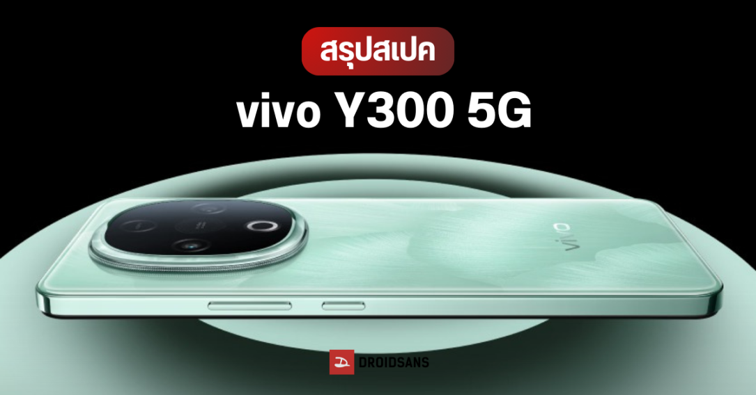 สเปค vivo Y300 5G มาพร้อมชิป Dimensity 6300 แบต 6,500 mAh ระบบลำโพงใหม่ 3 ทิศทาง