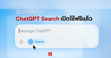 วิธีใช้งาน ChatGPT Search ระบบค้นหาจาก OpenAI เปิดให้ทุกคนใช้ฟรีแล้ว แตกต่างจาก Search Engine อื่นยังไง?