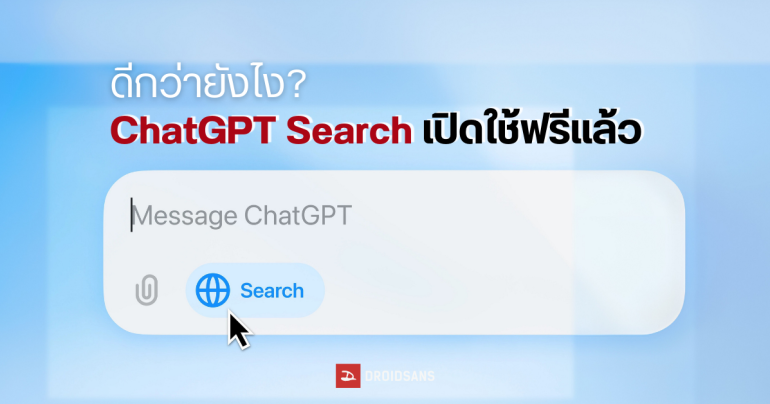 วิธีใช้งาน ChatGPT Search ระบบค้นหาจาก OpenAI เปิดให้ทุกคนใช้ฟรีแล้ว แตกต่างจาก Search Engine อื่นยังไง?