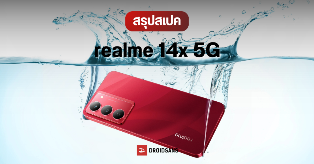 เปิดตัว realme 14x 5G มือถือถึกทน แบตใหญ่ 6,000 mAh ได้กันน้ำกันฝุ่น IP68/IP69