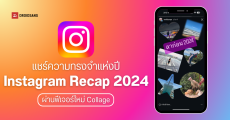 วิธีทำ Instagram Year in Review 2024 แชร์บนสตอรี่ เลือกได้หลายรูปภาพมาอยู่บนภาพเดียว ผ่านโหมดคอลลาจใหม่