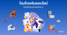 เจาะประเด็นกฎหมายสิงคโปร์ โดนมิจฉาชีพหลอก ใครต้องรับผิดชอบ? ธนาคาร ลูกค้า หรือเครือข่าย แล้วไทยมีกฎเกณฑ์แค่ไหน