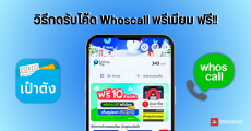 วิธีกดรับแลกโค้ด Whoscall พรีเมียม Basic บนแอปเป๋าตัง ฟรี 3 เดือน มี 10 ล้านโค้ด ลงทะเบียนได้ถึง 31 มกราคม 2568