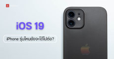 เช็กรายชื่อรุ่น iPhone ที่อาจยังรองรับ iOS 19 และ iPadOS 19 จะมีรุ่นไหนรองรับบ้าง?