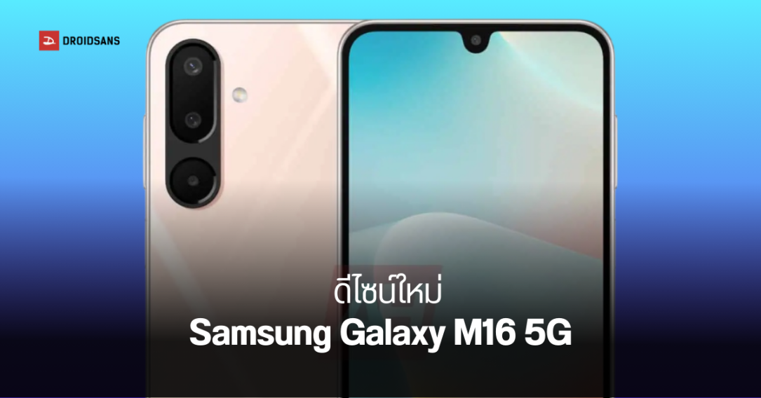 หลุดภาพเรนเดอร์ Samsung Galaxy M16 5G ฉีกดีไซน์จากรุ่นเก่า ขอบบางลง พรีเมียมขึ้น มีตัวเครื่อง 3 สี