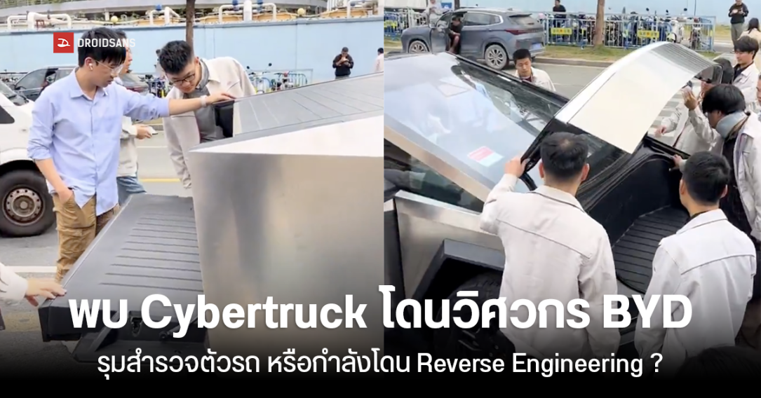 แกไม่รอดแน่ ! พบ Cybertruck โดนวิศวกร BYD รุมสำรวจตัวรถ หรือกำลังโดน Reverse Engineering ?