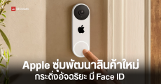 Apple กำลังพัฒนาอุปกรณ์สมาร์ตโฮมใหม่ ‘กระดิ่งอัจฉริยะ’ มี Face ID ด้วย