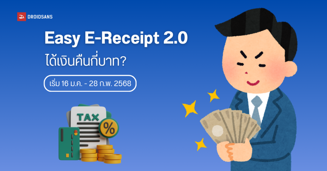 สรุปเงื่อนไข Easy E-Receipt 2.0 ลดหย่อนภาษีปี 2568 สูงสุด 50,000 บาท ซื้ออะไรได้บ้าง เริ่ม 16 ม.ค. – 28 ก.พ. 2568