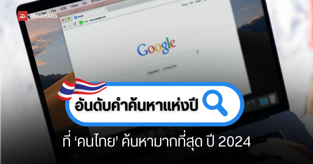 Google เผยอันดับคำค้นหายอดนิยมประจำปี 2024 ของคนไทย