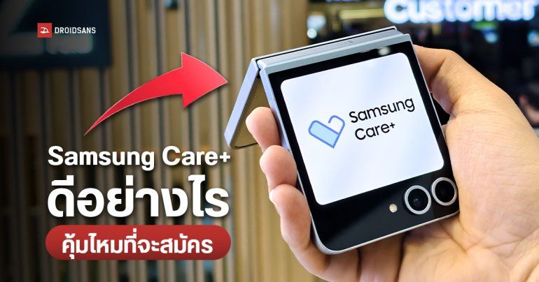 Protected: Samsung Care+ มีดีอย่างไร คุ้มค่าไหมที่จะสมัคร