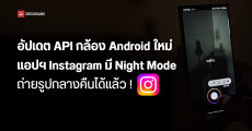 อัปเดต API กล้อง Android ใหม่ แอปฯ Instagram มี Night Mode ถ่ายกลางคืนดีขึ้น