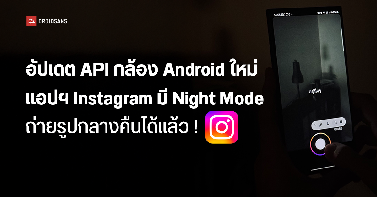 อัปเดต API กล้อง Android ใหม่ แอปฯ Instagram มี Night Mode ถ่ายกลางคืน ...