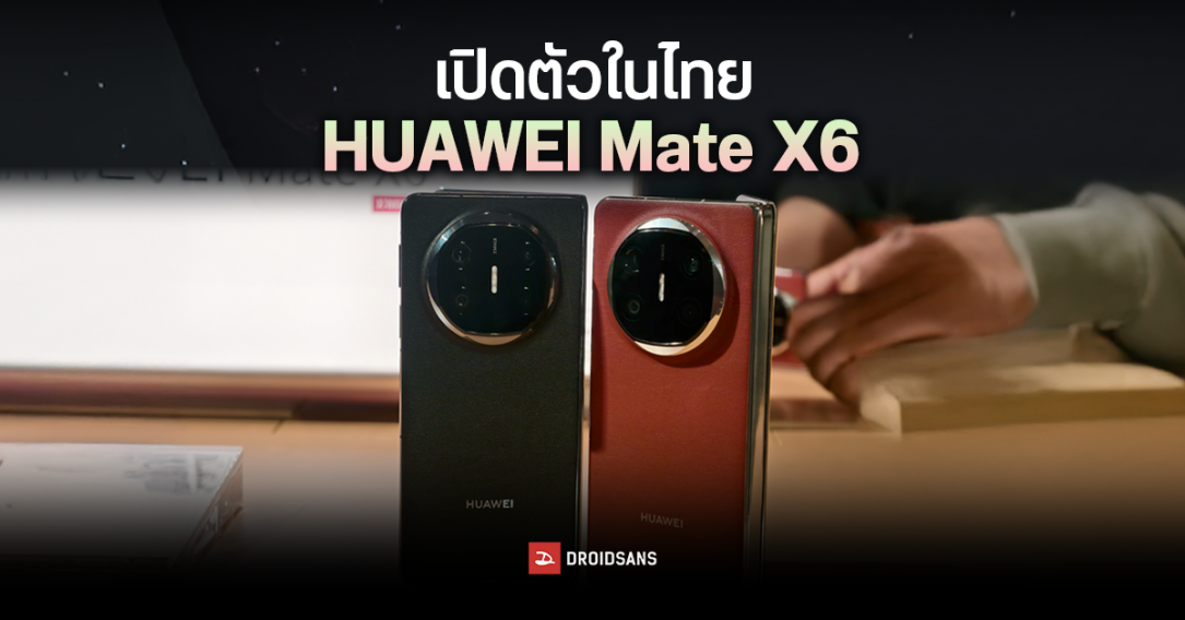 เปิดตัว HUAWEI Mate X6 สมาร์ตโฟนจอพับใหญ่ที่กลับไทยอีกครั้ง พร้อมกล้อง RYYB ที่ถ่ายแสงน้อยดีด้วย