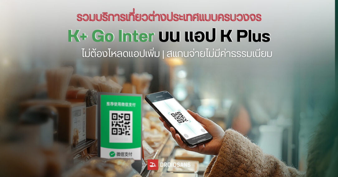 ส่องฟีเจอร์ K+ Go Inter บน K PLUS รวมบริการเที่ยวต่างประเทศ สแกนจ่าย QR ไม่ต้องแลกเงิน ใช้ได้ที่จีนและอีกหลายประเทศ