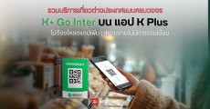 ส่องฟีเจอร์ K+ Go Inter บน K PLUS รวมบริการเที่ยวต่างประเทศ สแกนจ่าย QR ไม่ต้องแลกเงิน ใช้ได้ที่จีนและอีกหลายประเทศ