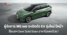 ผู้จัดการ MG เผย จะเปิดตัวรถ EV ราคารุ่นใหม่ปีหน้า ใช้แบตฯ Semi Solid State ราคาไม่แพงด้วย !