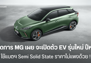 ผู้จัดการ MG เผย จะเปิดตัวรถ EV ราคารุ่นใหม่ปีหน้า ใช้แบตฯ Semi Solid State ราคาไม่แพงด้วย !