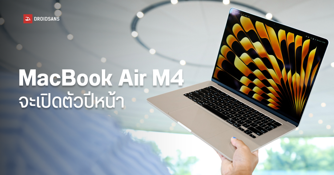 Apple เตรียมเปิดตัว MacBook Air M4 ปีหน้า แถมจะเปิดตัวตัดหน้า iPhone SE 4 และ iPad 11