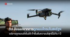 DJI รอดแบนการขายโดรนในสหรัฐฯ แต่ก็อาจถูกแบนอัตโนมัติได้ถ้าไม่พิสูจน์ความบริสุทธิ์ภายใน 1 ปี