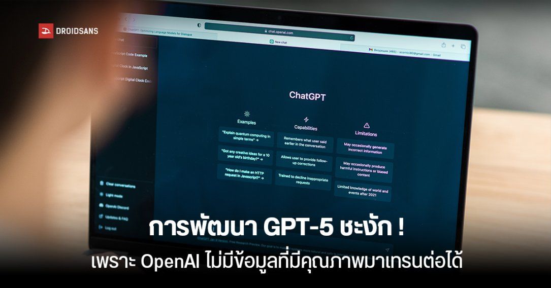 OpenAI อาจไม่มีข้อมูลเหลือเพื่อไปเทรน GPT-5 แล้ว ทำให้การพัฒนาล่าช้าไปอีก