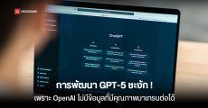 OpenAI อาจไม่มีข้อมูลเหลือเพื่อไปเทรน GPT-5 แล้ว ทำให้การพัฒนาล่าช้าไปอีก