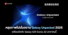 หลุดวันจัดงาน Galaxy Unpacked 2025 ที่จะเปิดตัว Samsung Galaxy S25 Series ’22 มกราคม’ นี้