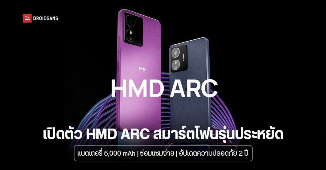 เปิดตัว HMD ARC รุ่นประหยัด ซ่อมง่าย แบตเตอรี่เยอะ เตรียมจำหน่ายในไทยที่ 2,290 บาท