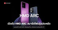 เปิดตัว HMD ARC รุ่นประหยัด ซ่อมง่าย แบตเตอรี่เยอะ เตรียมจำหน่ายในไทยที่ 2,290 บาท