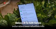 Samsung Galaxy S25 Series อาจประมวลผล AI ในอุปกรณ์มากขึ้น ลดการพึ่งพา Cloud ให้น้อยลง