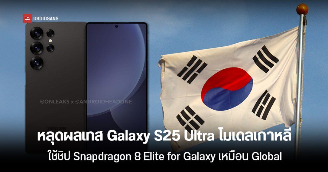 หลุดผลเทส Samsung Galaxy S25 Ultra โมเดลเกาหลีบน Geekbench ใช้ชิป Snapdragon 8 Elite เพิ่ม Clock เหมือนรุ่น Global